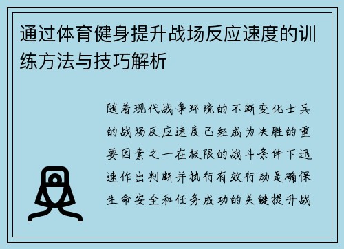 通过体育健身提升战场反应速度的训练方法与技巧解析