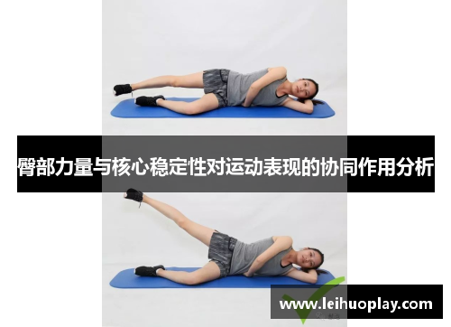 臀部力量与核心稳定性对运动表现的协同作用分析