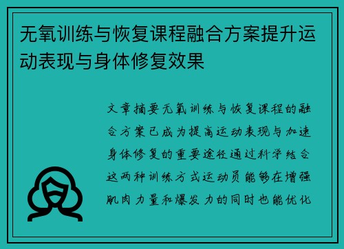无氧训练与恢复课程融合方案提升运动表现与身体修复效果