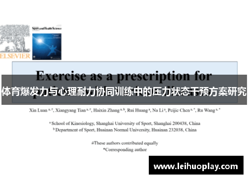 体育爆发力与心理耐力协同训练中的压力状态干预方案研究